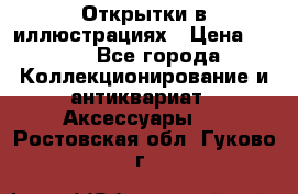 Открытки в иллюстрациях › Цена ­ 600 - Все города Коллекционирование и антиквариат » Аксессуары   . Ростовская обл.,Гуково г.